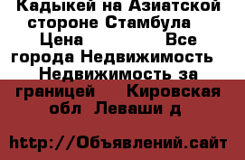 Кадыкей на Азиатской стороне Стамбула. › Цена ­ 115 000 - Все города Недвижимость » Недвижимость за границей   . Кировская обл.,Леваши д.